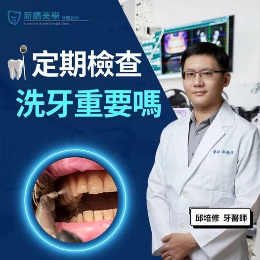 定期檢查 洗牙重要嗎?