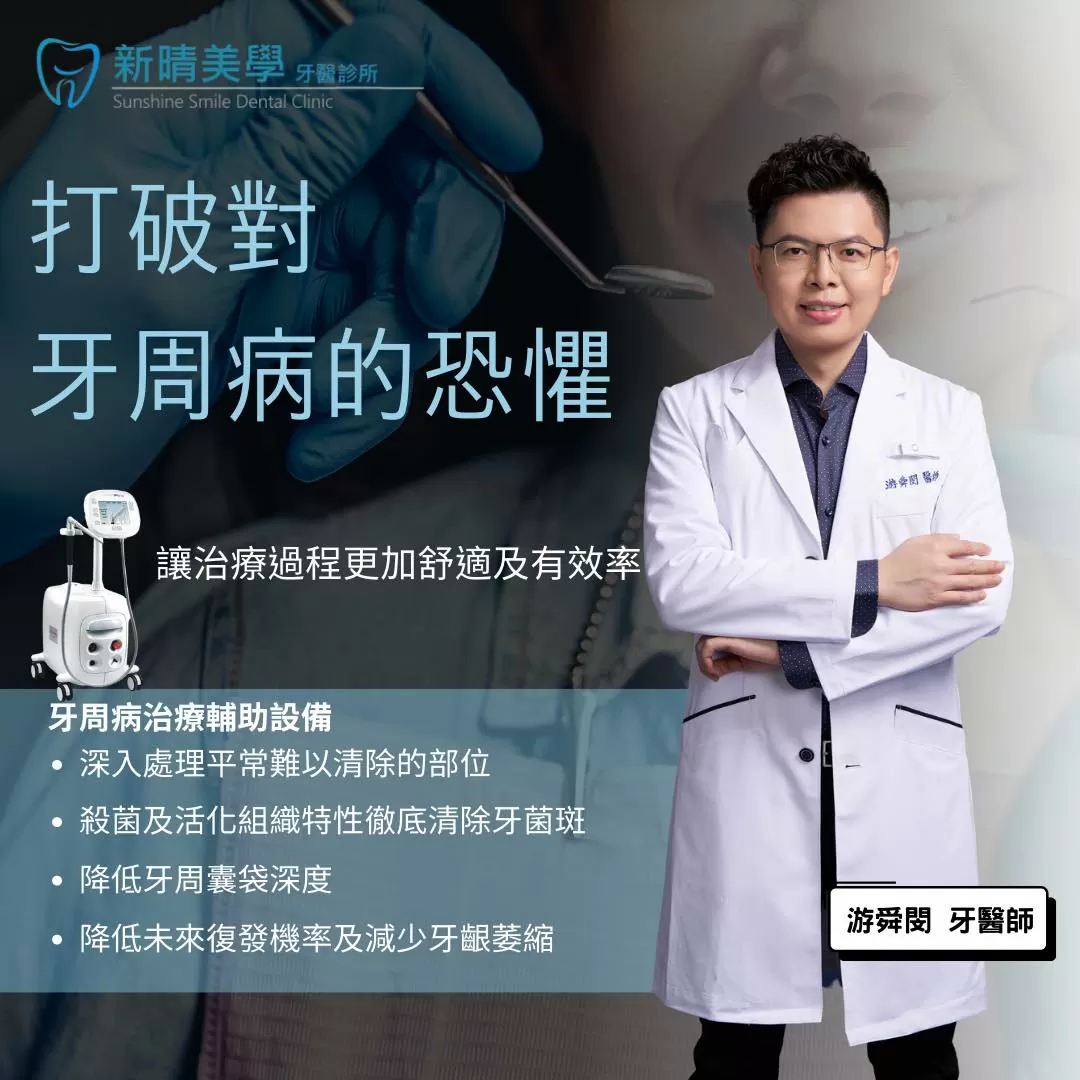 打破對牙周病的恐懼