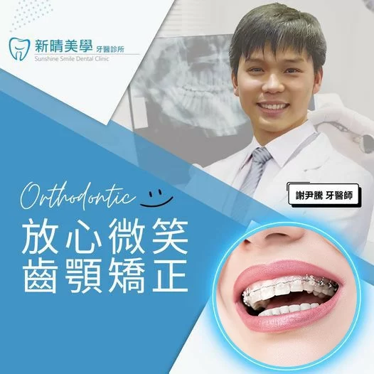新晴牙齒保健室【齒顎矯正】