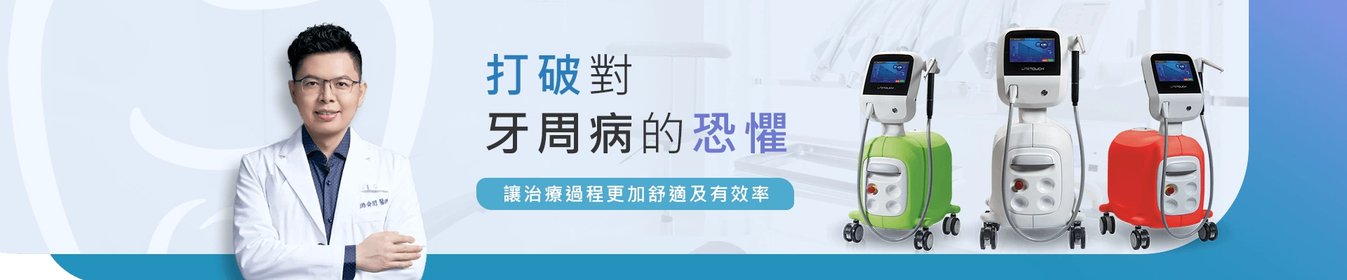 打破對牙周病的恐懼 打破對牙周病的恐懼